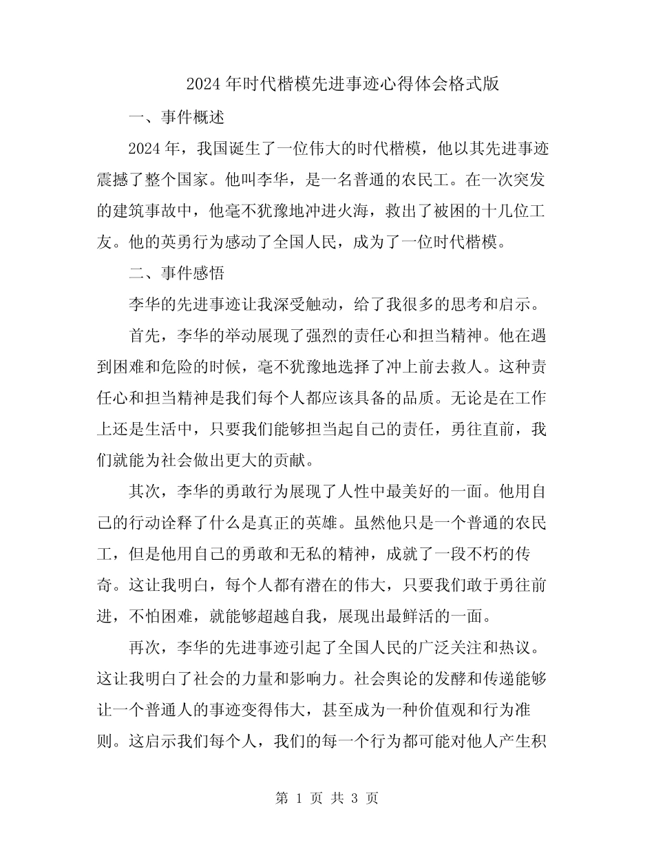 2024年时代楷模先进事迹心得体会格式版_第1页