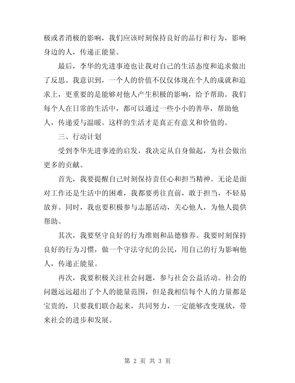 2024年时代楷模先进事迹心得体会格式版_第2页