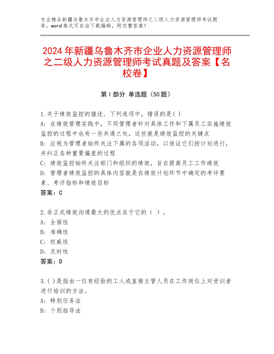2024年新疆乌鲁木齐市企业人力资源管理师之二级人力资源管理师考试真题及答案【名校卷】_第1页