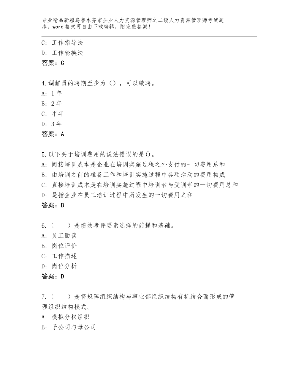 2024年新疆乌鲁木齐市企业人力资源管理师之二级人力资源管理师考试真题及答案【名校卷】_第2页
