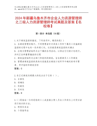 2024年新疆乌鲁木齐市企业人力资源管理师之二级人力资源管理师考试真题及答案【名校卷】