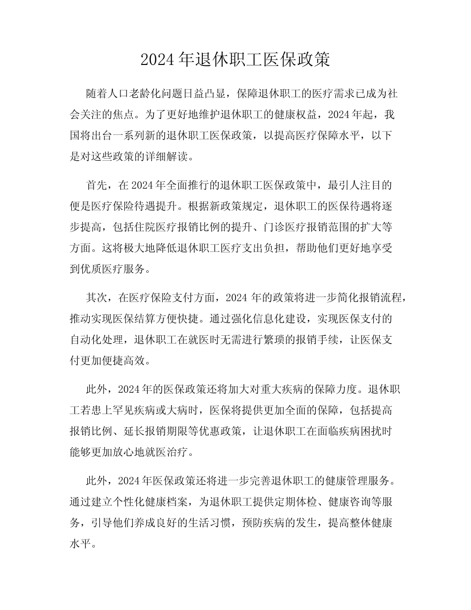 2024年退休职工医保政策_第1页