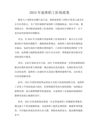 2024年退休职工医保政策