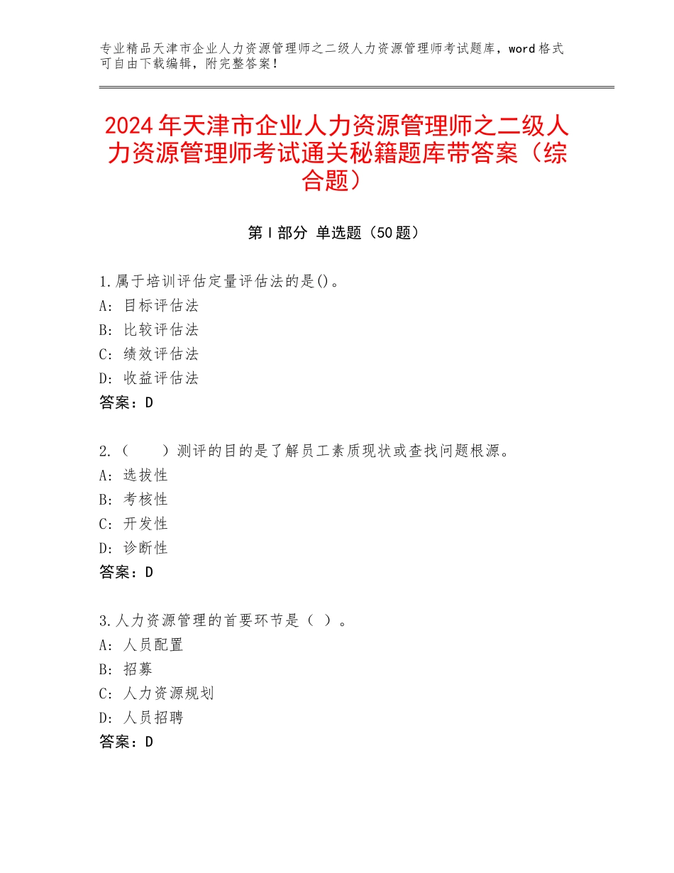 2024年天津市企业人力资源管理师之二级人力资源管理师考试通关秘籍题库带答案（综合题）_第1页