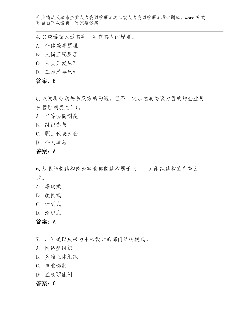 2024年天津市企业人力资源管理师之二级人力资源管理师考试通关秘籍题库带答案（综合题）_第2页