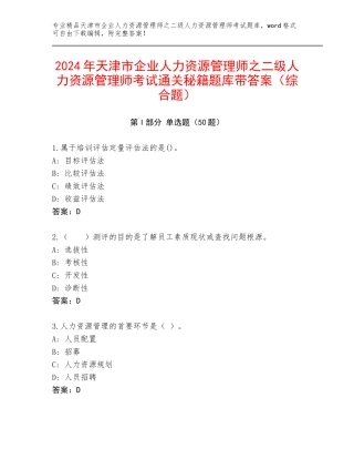 2024年天津市企业人力资源管理师之二级人力资源管理师考试通关秘籍题库带答案（综合题）