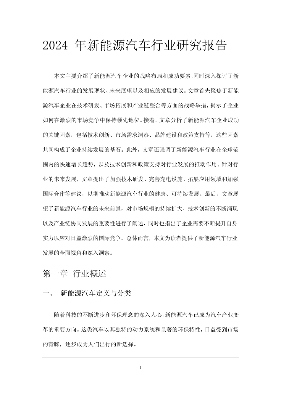2024年新能源汽车行业研究报告 _第1页