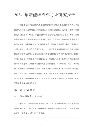 2024年新能源汽车行业研究报告 