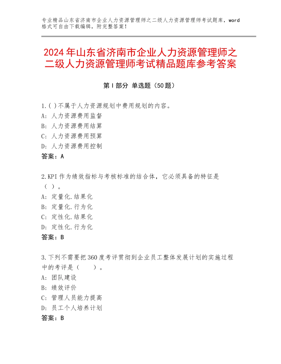 2024年山东省济南市企业人力资源管理师之二级人力资源管理师考试精品题库参考答案_第1页