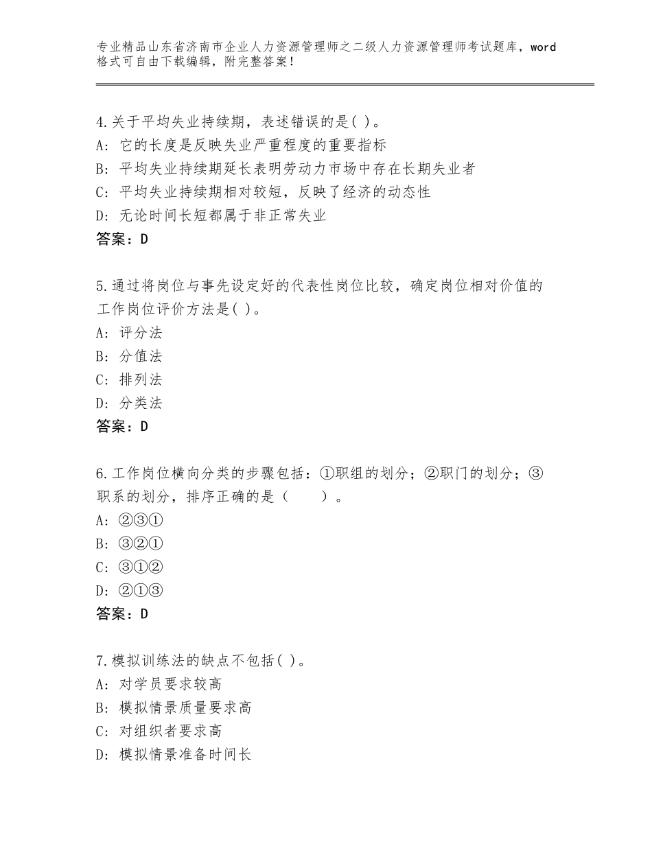 2024年山东省济南市企业人力资源管理师之二级人力资源管理师考试精品题库参考答案_第2页