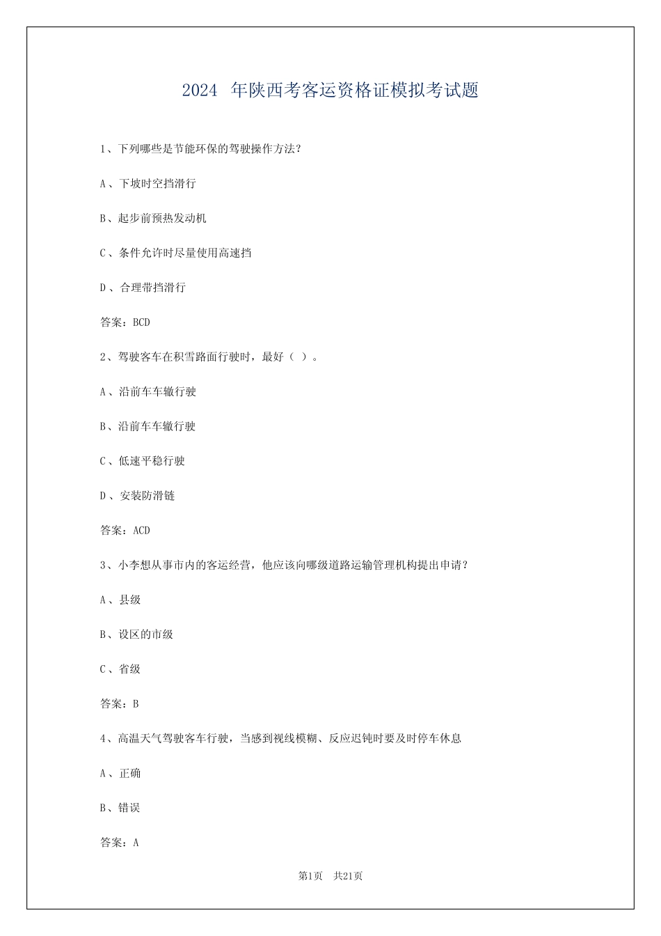 2024年陕西考客运资格证模拟考试题 _第1页