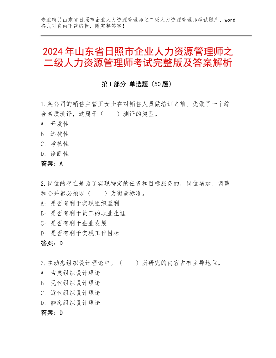 2024年山东省日照市企业人力资源管理师之二级人力资源管理师考试完整版及答案解析_第1页