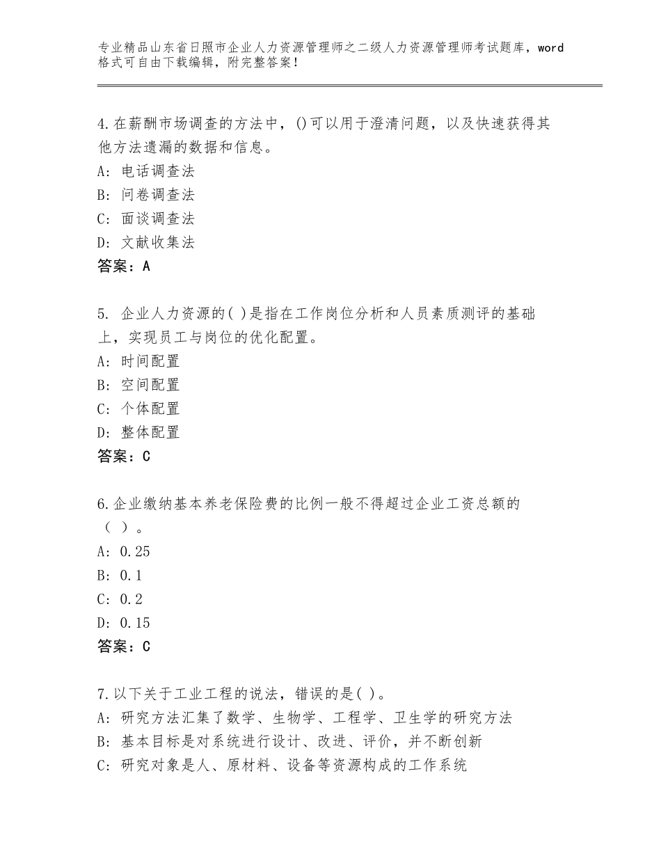 2024年山东省日照市企业人力资源管理师之二级人力资源管理师考试完整版及答案解析_第2页