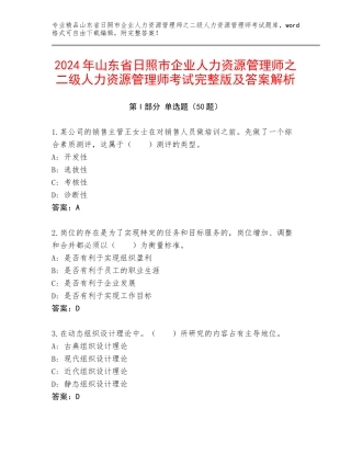 2024年山东省日照市企业人力资源管理师之二级人力资源管理师考试完整版及答案解析