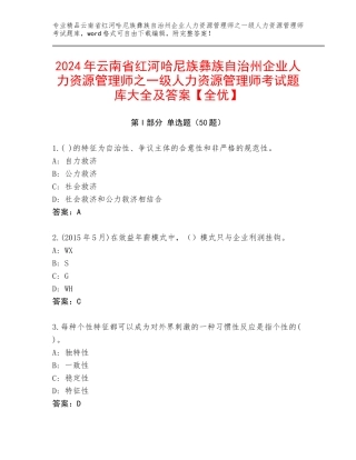 2024年云南省红河哈尼族彝族自治州企业人力资源管理师之一级人力资源管理师考试题库大全及答案【全优】