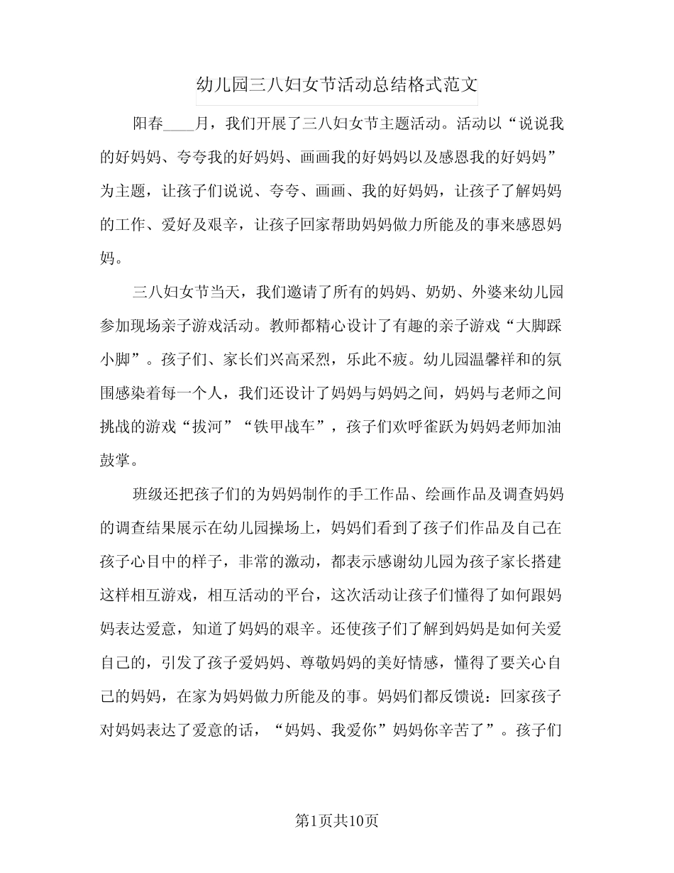 2024年幼儿园三八妇女节活动总结格式范文(6篇)_第1页