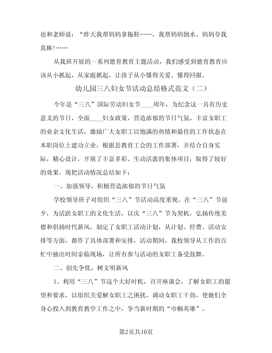 2024年幼儿园三八妇女节活动总结格式范文(6篇)_第2页