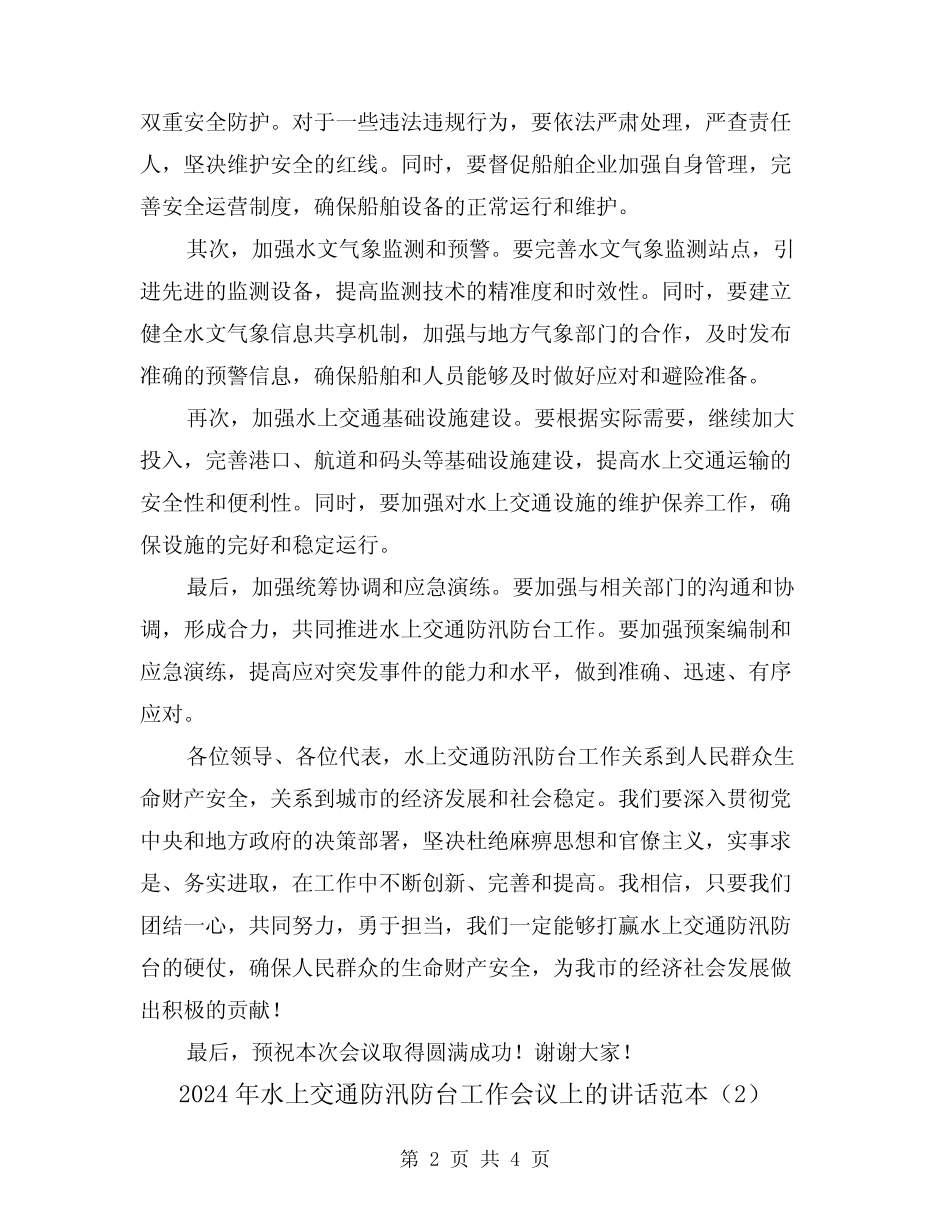 2024年水上交通防汛防台工作会议上的讲话范本(2篇) _第2页