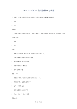 2024年玉溪a2货运资格证考试题 