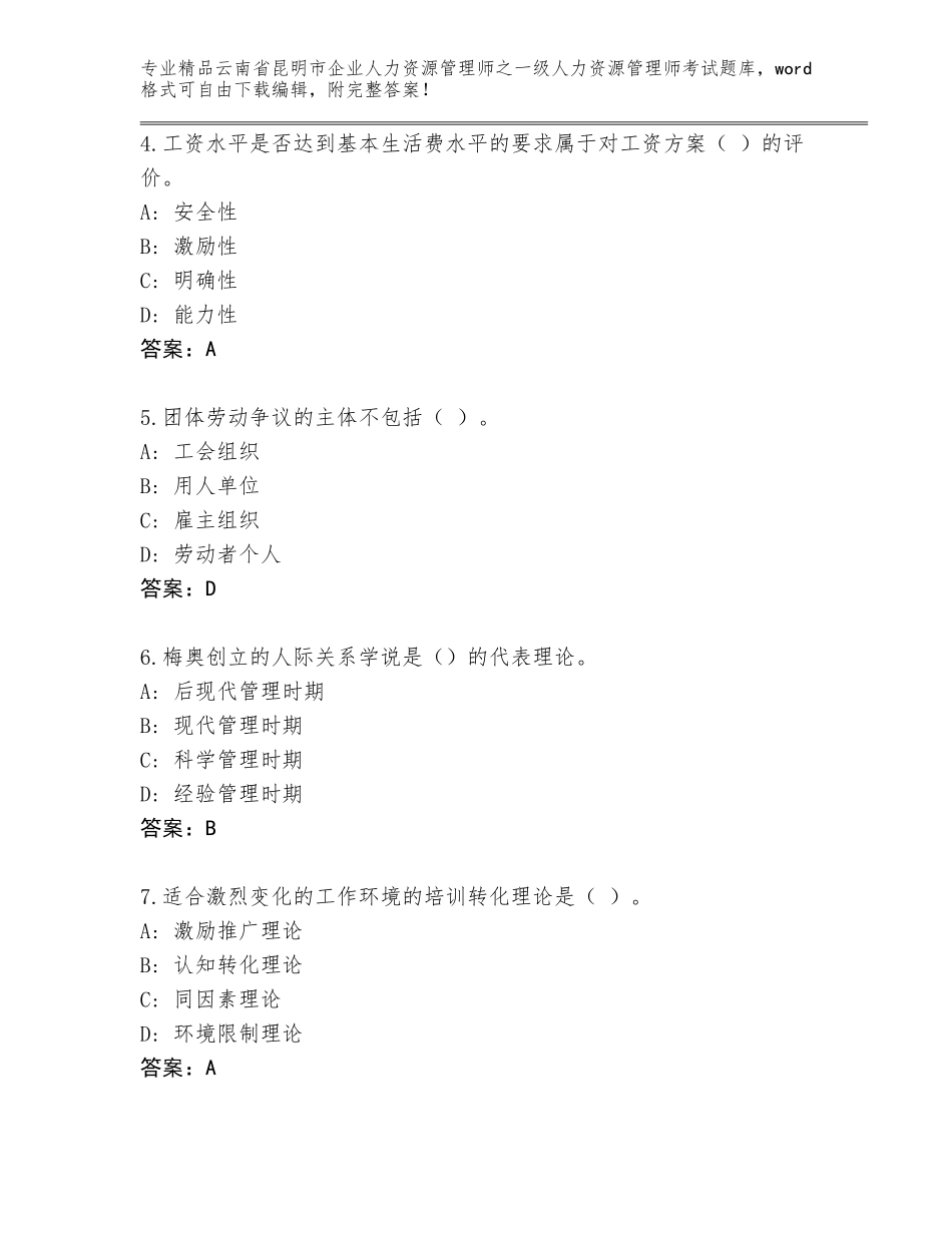 2024年云南省昆明市企业人力资源管理师之一级人力资源管理师考试完整题库及参考答案（突破训练）_第2页