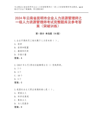 2024年云南省昆明市企业人力资源管理师之一级人力资源管理师考试完整题库及参考答案（突破训练）