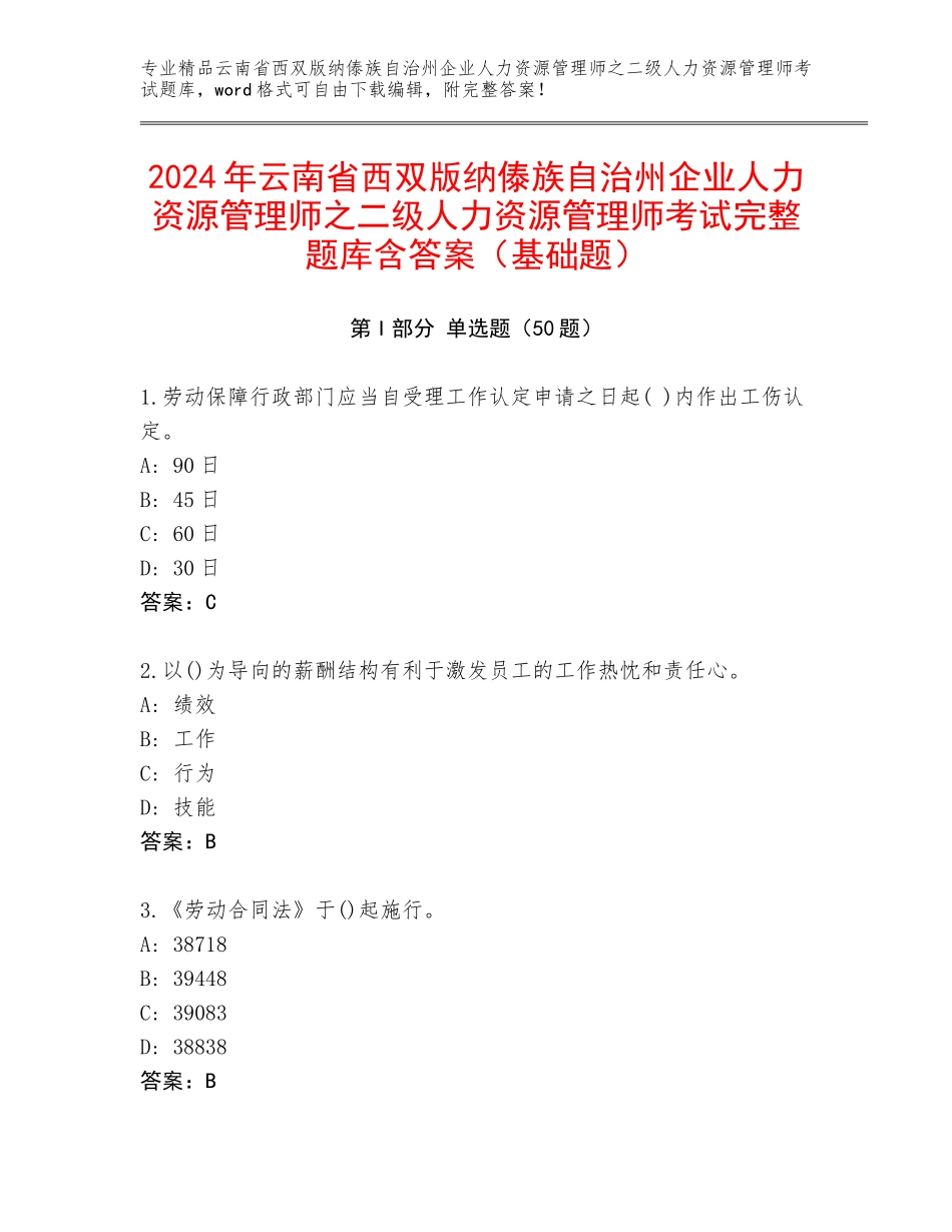 2024年云南省西双版纳傣族自治州企业人力资源管理师之二级人力资源管理师考试完整题库含答案（基础题）_第1页