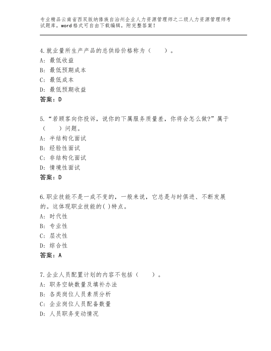 2024年云南省西双版纳傣族自治州企业人力资源管理师之二级人力资源管理师考试完整题库含答案（基础题）_第2页