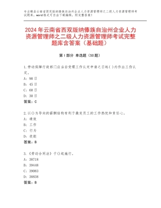 2024年云南省西双版纳傣族自治州企业人力资源管理师之二级人力资源管理师考试完整题库含答案（基础题）