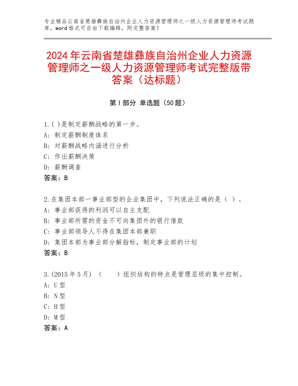 2024年云南省楚雄彝族自治州企业人力资源管理师之一级人力资源管理师考试完整版带答案（达标题）_第1页