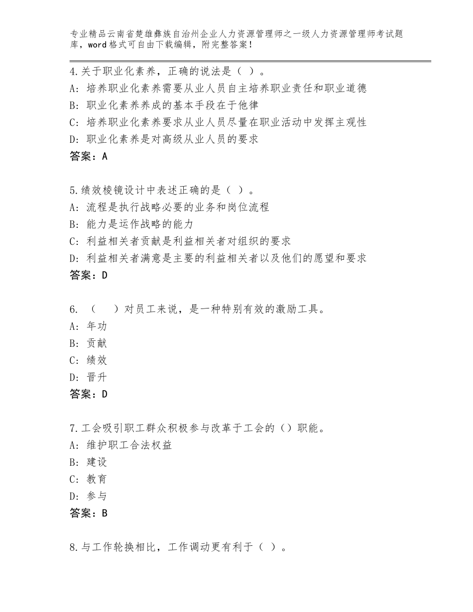 2024年云南省楚雄彝族自治州企业人力资源管理师之一级人力资源管理师考试完整版带答案（达标题）_第2页