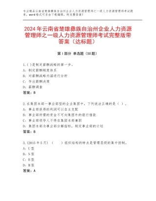 2024年云南省楚雄彝族自治州企业人力资源管理师之一级人力资源管理师考试完整版带答案（达标题）