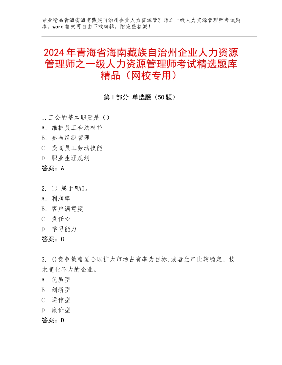 2024年青海省海南藏族自治州企业人力资源管理师之一级人力资源管理师考试精选题库精品（网校专用）_第1页