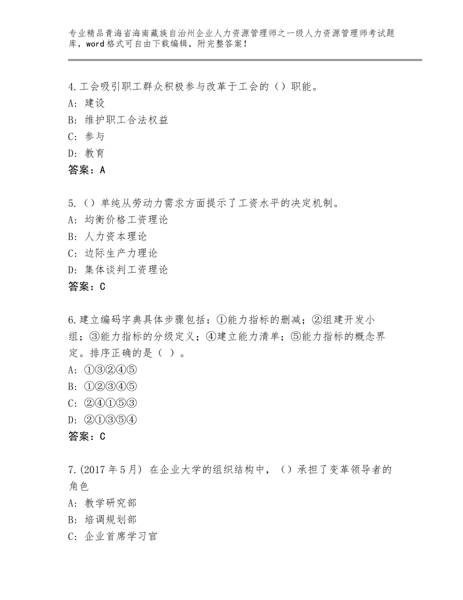 2024年青海省海南藏族自治州企业人力资源管理师之一级人力资源管理师考试精选题库精品（网校专用）_第2页