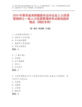 2024年青海省海南藏族自治州企业人力资源管理师之一级人力资源管理师考试精选题库精品（网校专用）