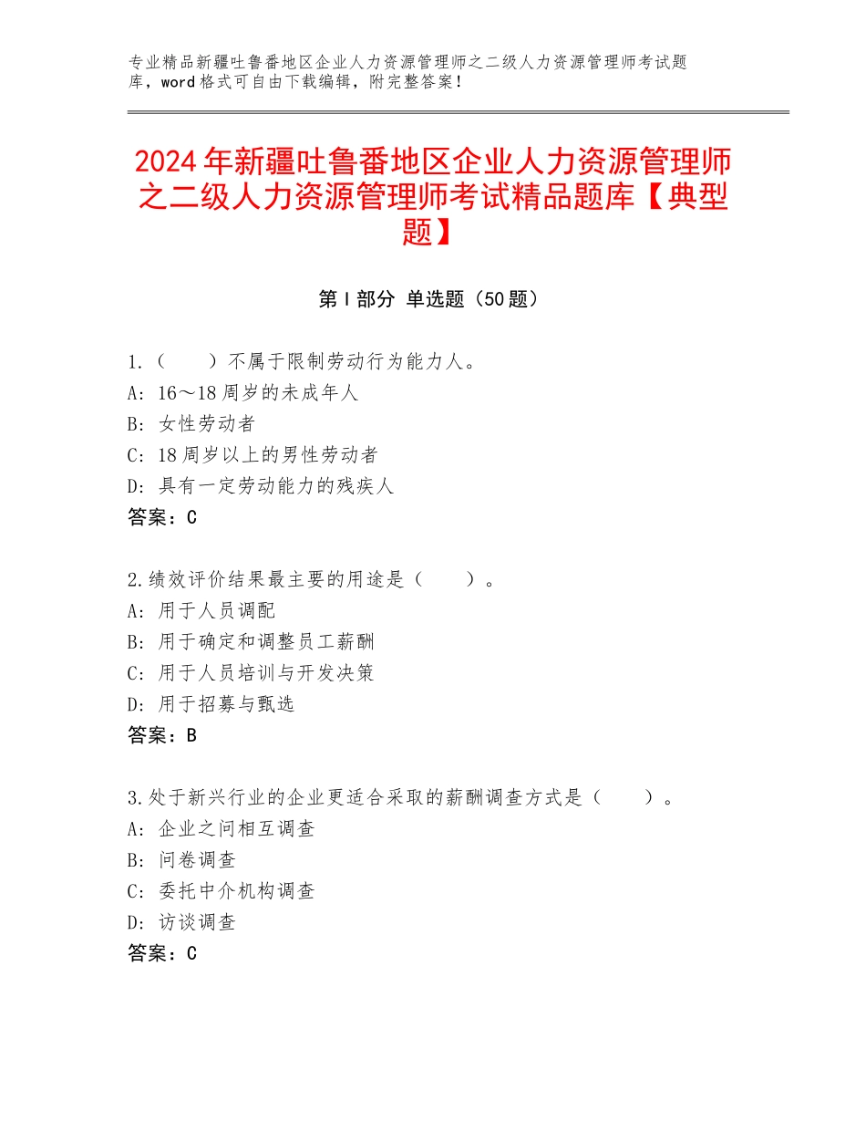 2024年新疆吐鲁番地区企业人力资源管理师之二级人力资源管理师考试精品题库【典型题】_第1页