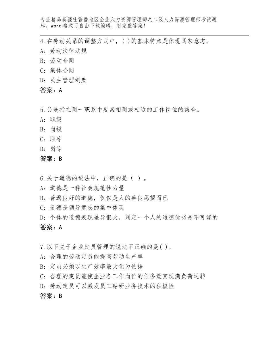 2024年新疆吐鲁番地区企业人力资源管理师之二级人力资源管理师考试精品题库【典型题】_第2页
