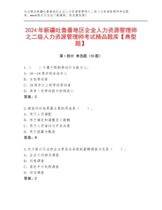 2024年新疆吐鲁番地区企业人力资源管理师之二级人力资源管理师考试精品题库【典型题】
