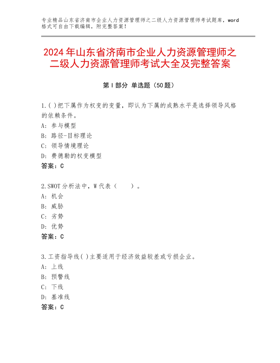 2024年山东省济南市企业人力资源管理师之二级人力资源管理师考试大全及完整答案_第1页