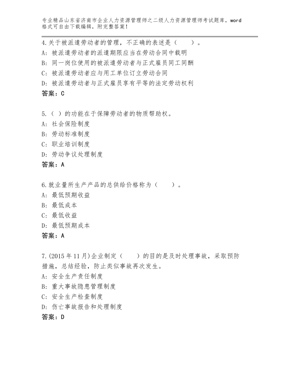 2024年山东省济南市企业人力资源管理师之二级人力资源管理师考试大全及完整答案_第2页