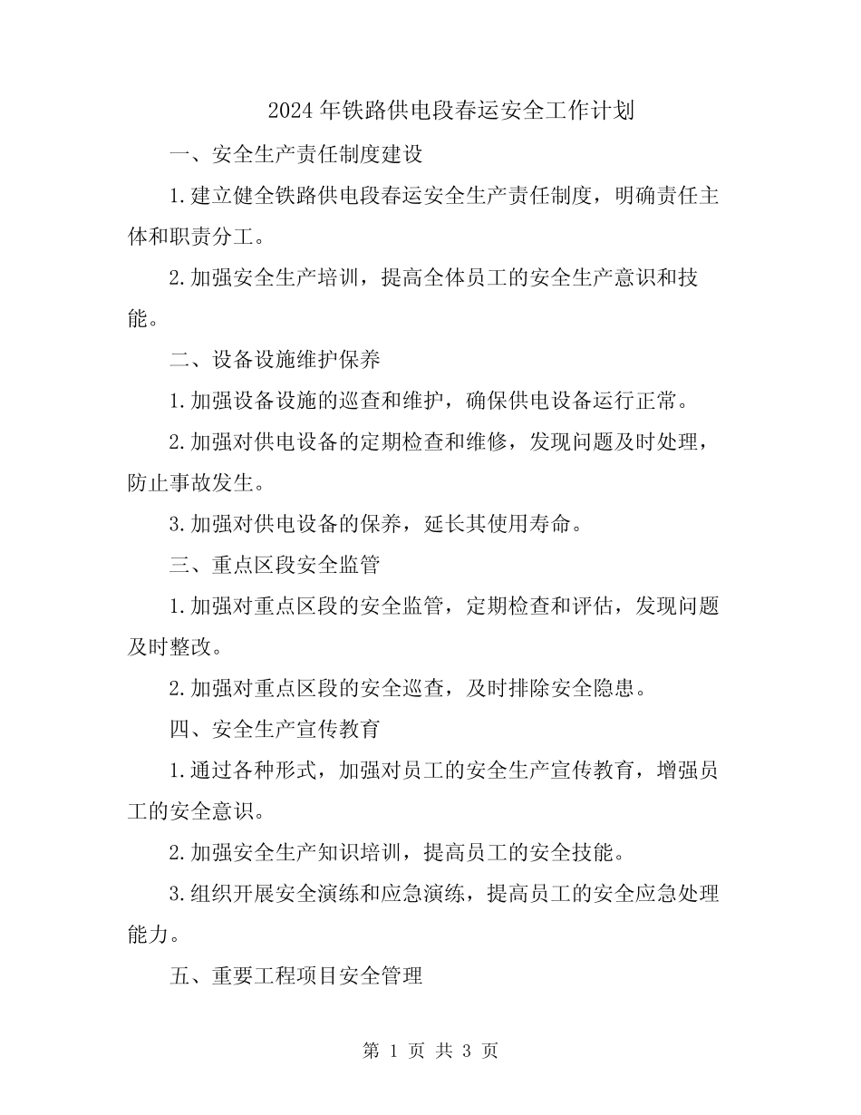 2024年铁路供电段春运安全工作计划 _第1页