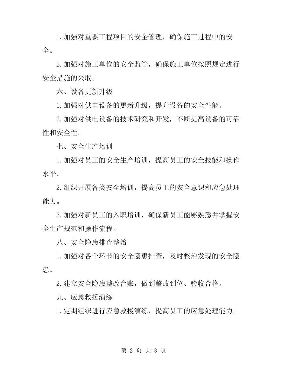 2024年铁路供电段春运安全工作计划 _第2页