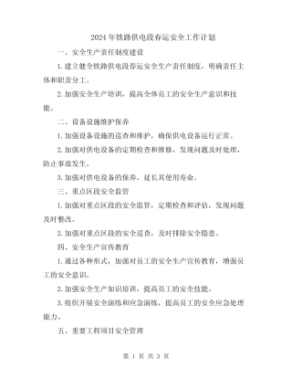 2024年铁路供电段春运安全工作计划 