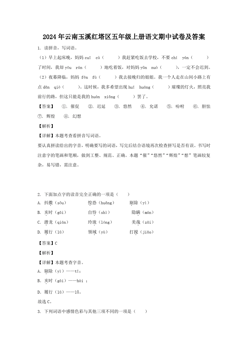 2024年云南玉溪红塔区五年级上册语文期中试卷及答案_第1页