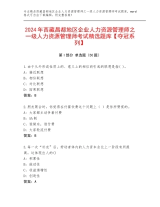 2024年西藏昌都地区企业人力资源管理师之一级人力资源管理师考试精选题库【夺冠系列】