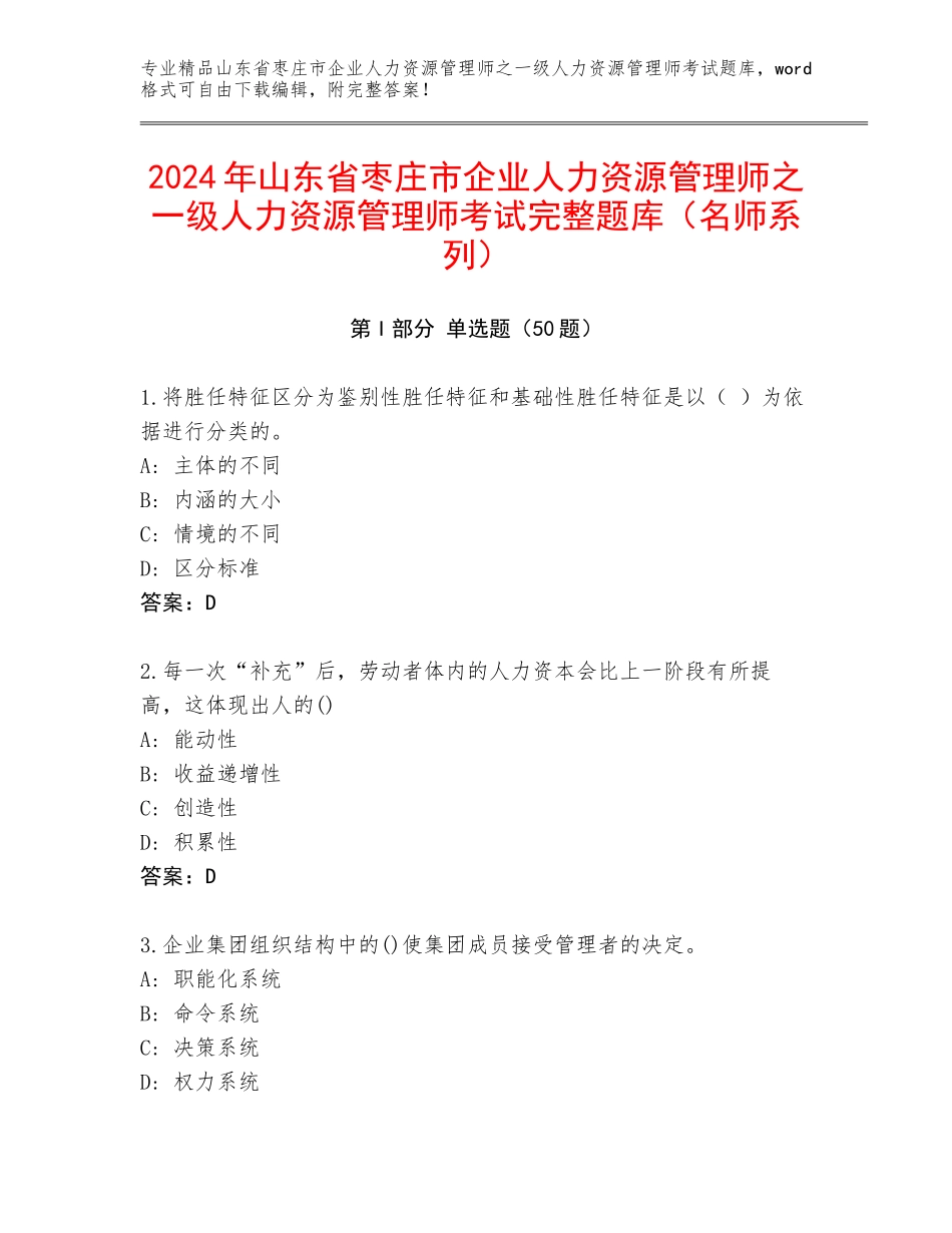 2024年山东省枣庄市企业人力资源管理师之一级人力资源管理师考试完整题库（名师系列）_第1页
