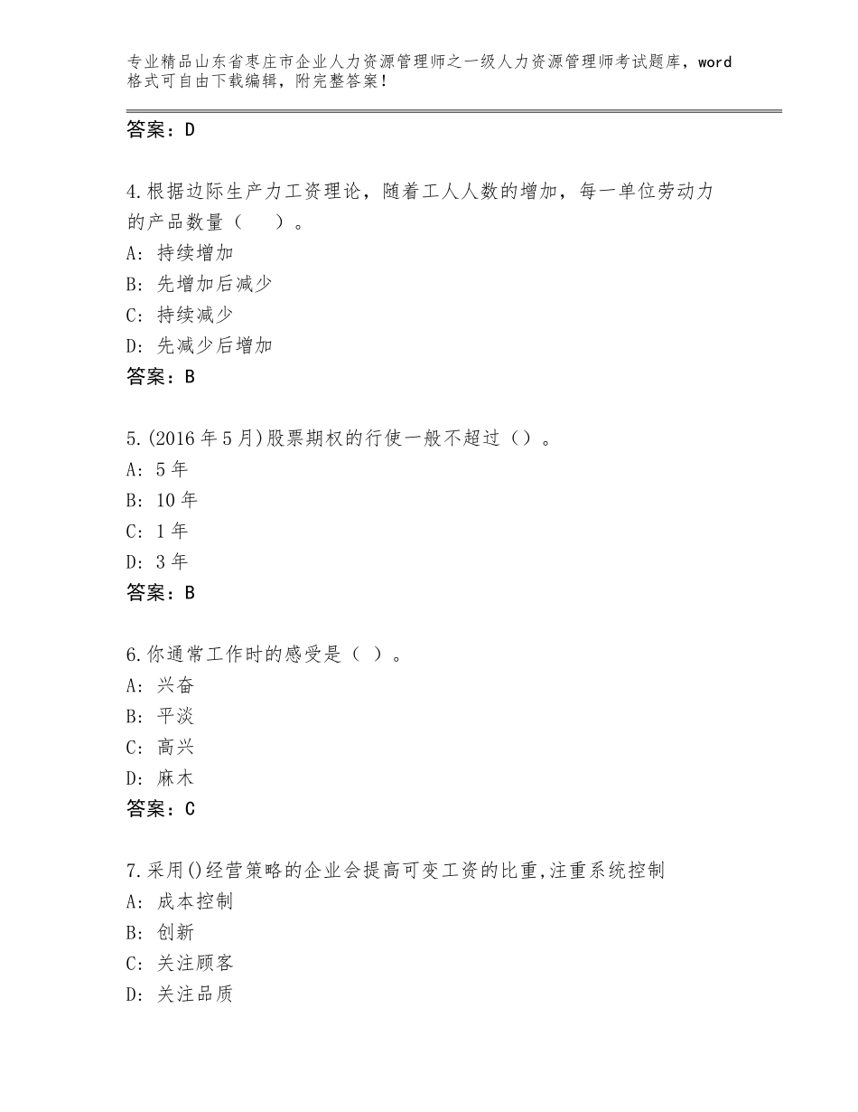 2024年山东省枣庄市企业人力资源管理师之一级人力资源管理师考试完整题库（名师系列）_第2页