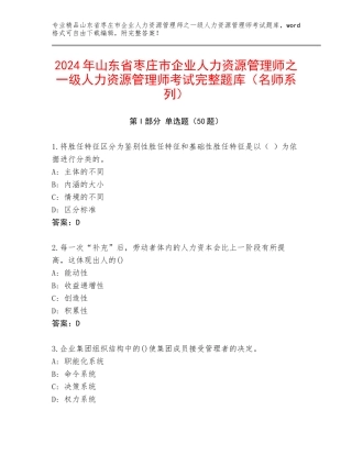 2024年山东省枣庄市企业人力资源管理师之一级人力资源管理师考试完整题库（名师系列）