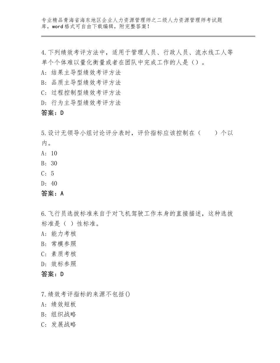 2024年青海省海东地区企业人力资源管理师之二级人力资源管理师考试【考点梳理】_第2页