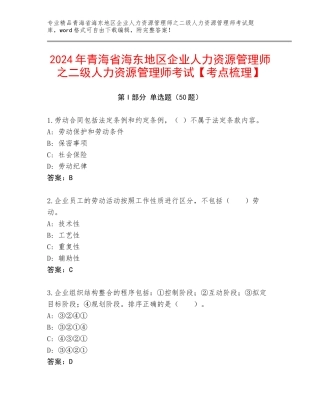 2024年青海省海东地区企业人力资源管理师之二级人力资源管理师考试【考点梳理】