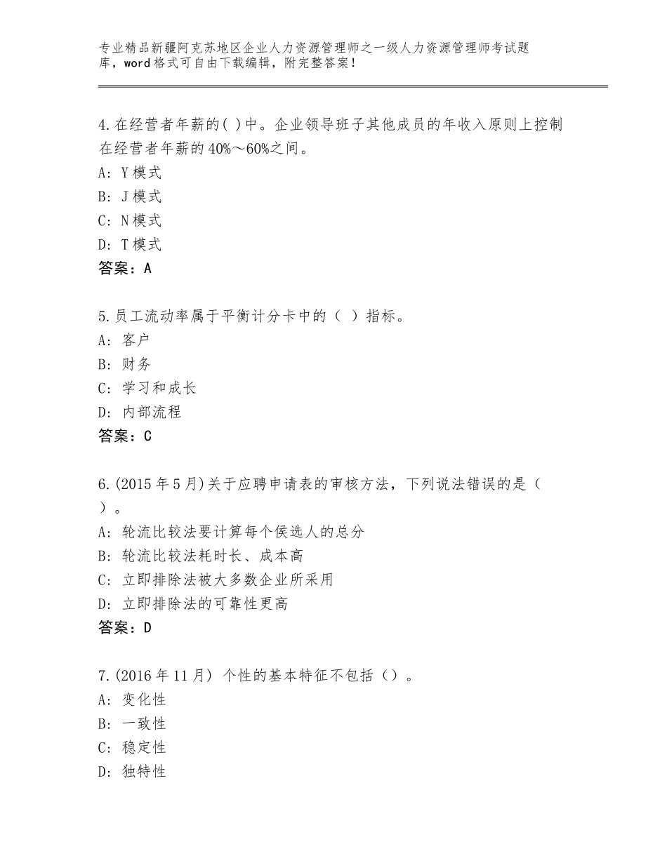 2024年新疆阿克苏地区企业人力资源管理师之一级人力资源管理师考试通关秘籍题库（必刷）_第2页